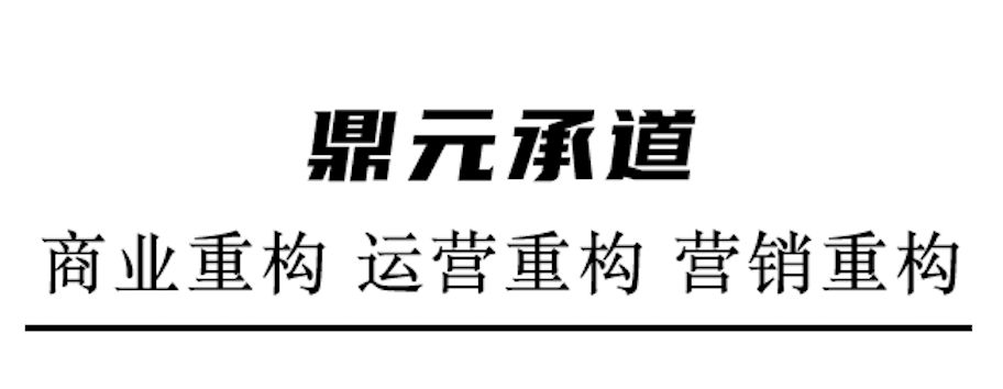 鼎元承道